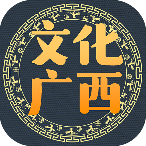 廣西文化APP最新版