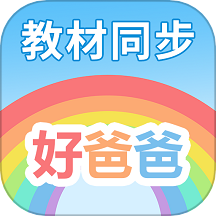 最新版好爸爸學(xué)習(xí)機(jī)App