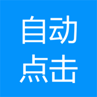 自動(dòng)點(diǎn)擊專(zhuān)家官方版軟件