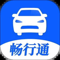 暢行通App最新版