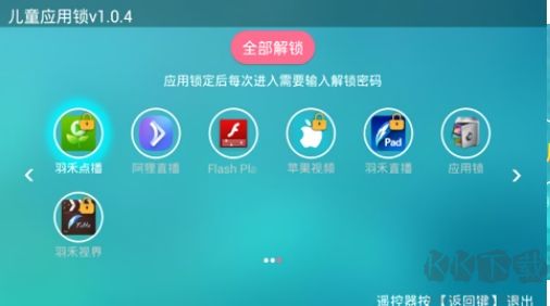 兒童應(yīng)用鎖官網(wǎng)版