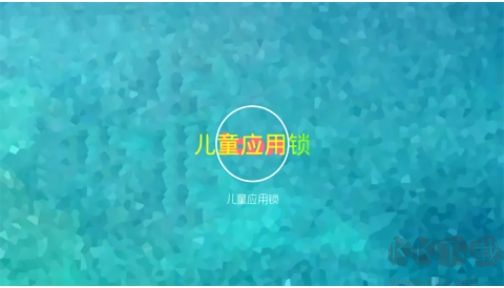 兒童應(yīng)用鎖官網(wǎng)版