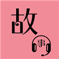 故事暢聽app免費版