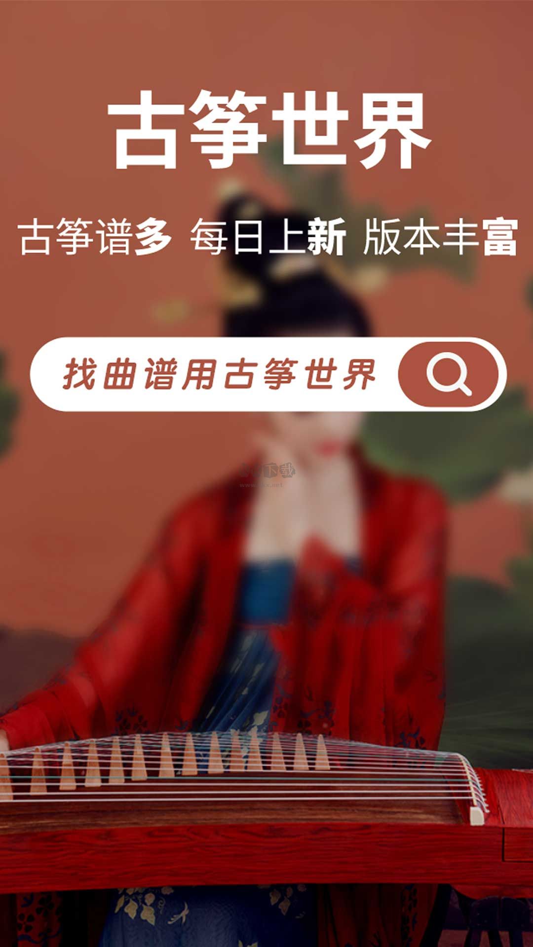 古箏世界app最新版