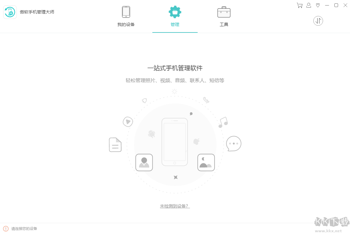 傲軟手機管理專業(yè)版