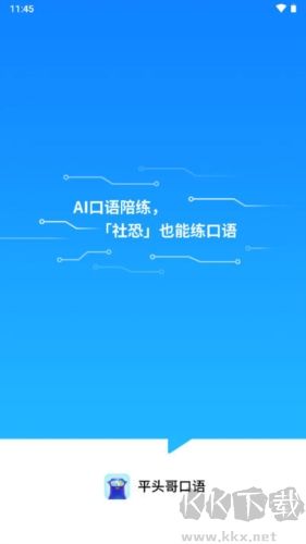 平頭哥雅思口語軟件
