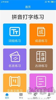 拼音打字練習手機版