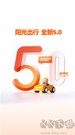 陽光出行最新版本