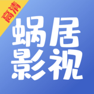 蝸居影視大全安卓正版 v1.0.9