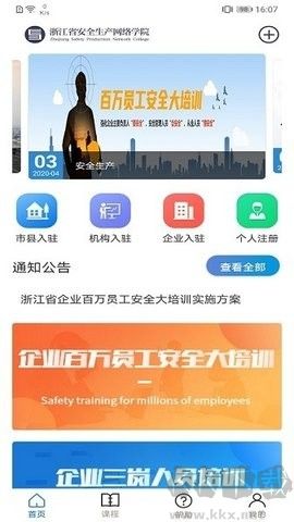 浙江省企業(yè)員工安全培訓(xùn)更新至 v1.6.3