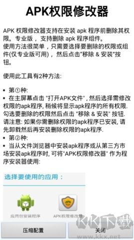 APK權(quán)限修改器客戶端更新至v1.4.0