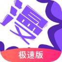 漫畫人app極速版 v3.7.8