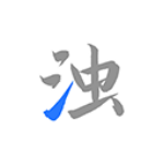 清濁app安卓版更新到v2.0.9