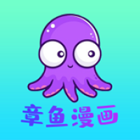 章魚漫畫app v1.0.4