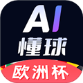 AI懂球最新版 v1.5.3破解版