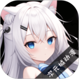 次元城動(dòng)漫app v9.0.9