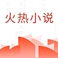 免費(fèi)獲取火熱小說最新版本 v5.4.1