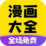 免費(fèi)漫畫大全app安卓版 v1.2.0