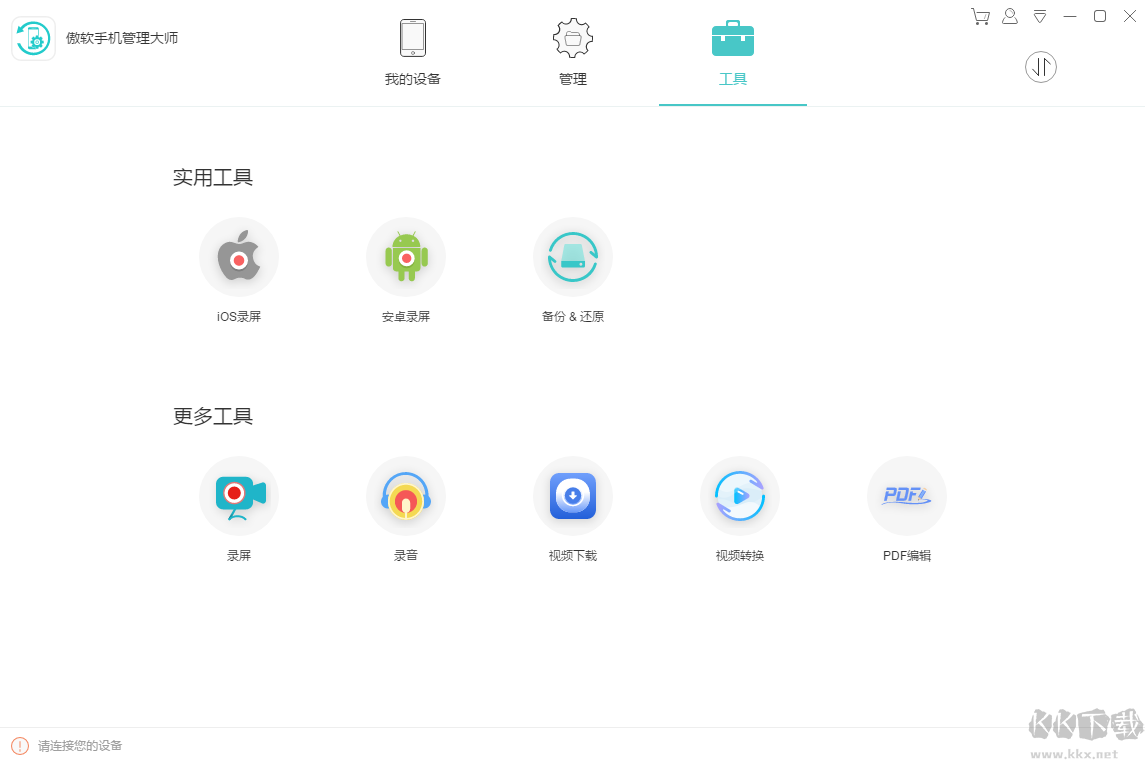 傲軟手機管理專業(yè)版 v3.1.9