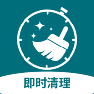 即時清理標準版 v1.0.6
