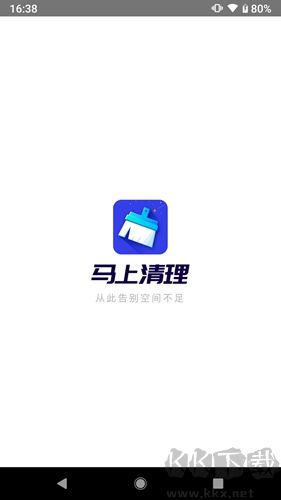 馬上清理app
