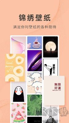 錦繡壁紙APP安卓版