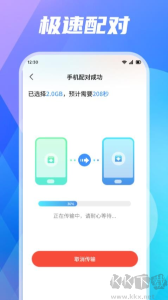 手機遷移助手快傳最新版