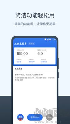 三快出租車司機最新版