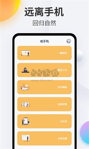手機(jī)戒除 v4.5.2