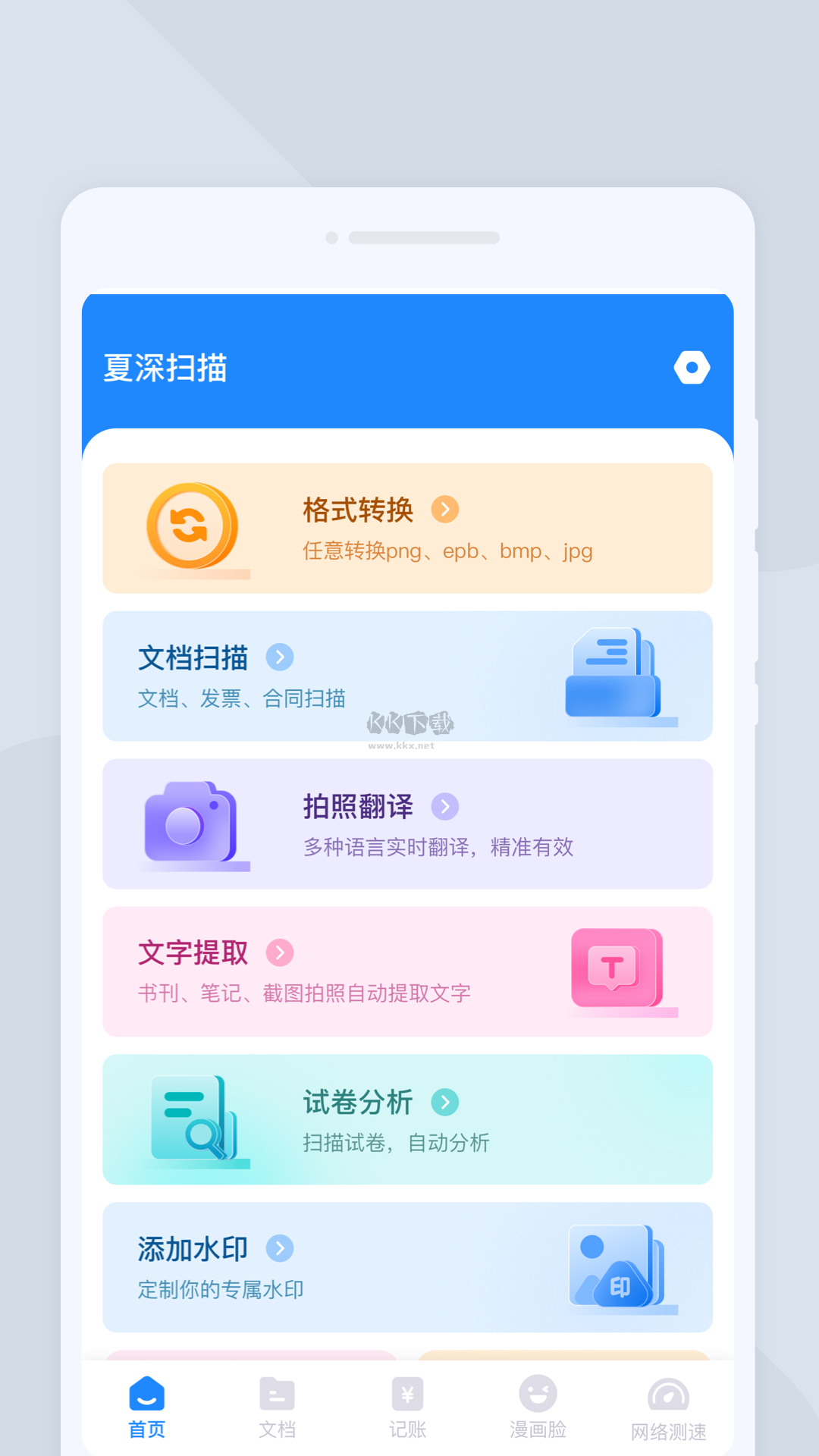 夏深掃描APP v1.0.1