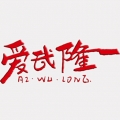 愛武隆純凈版 v9.58.21