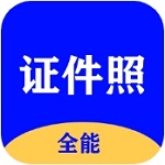 全能證件照大師 v2.8.3官方版