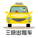 三快出租車司機更新到v1.0.1257