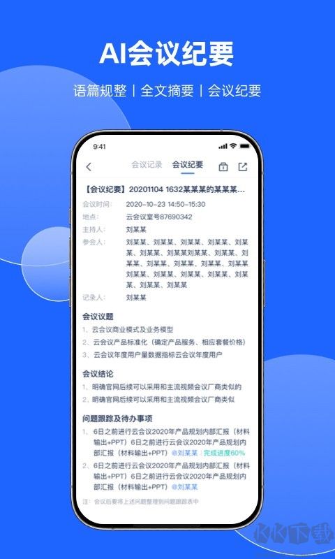 訊飛聽(tīng)見(jiàn)會(huì)議官方正版手機(jī)版