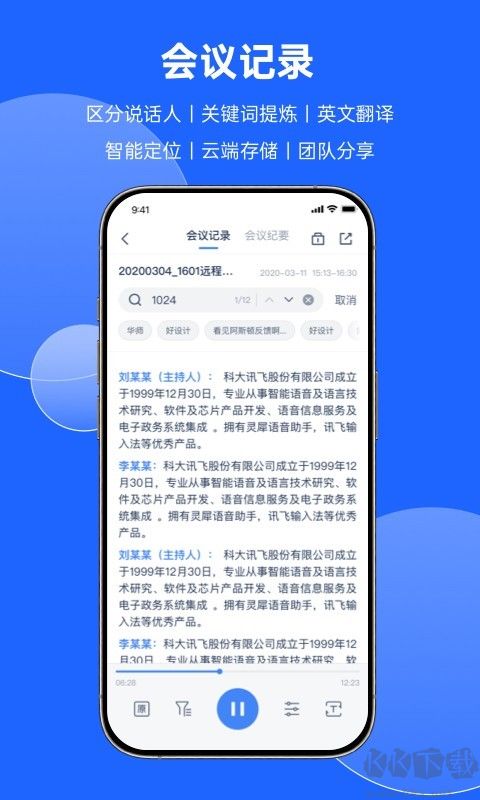 訊飛聽(tīng)見(jiàn)會(huì)議官方正版手機(jī)版