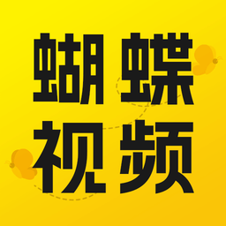 蝴蝶視頻app破解版的新版本