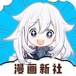 漫畫新社app v2.4.0