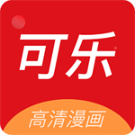可樂(lè)漫畫(huà)app更新至v2.03