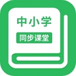 中小學(xué)同步課堂APP v1.5.5正版