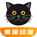 黑貓動(dòng)漫app官方正版 v2.0.1