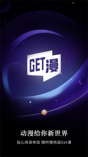 GET漫畫(huà)app安卓版 v2.3.3