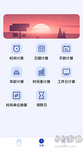 日期計(jì)算器app安卓版 v1.0.23