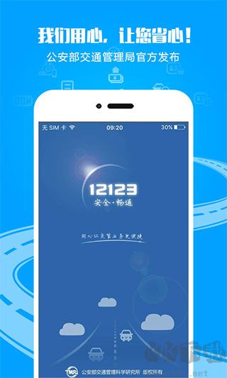 交通管理 12123 最新版 v3.1.3