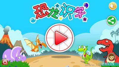 恐龍識字 v3.2.9