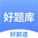 好題庫免費版 v1.5.7 安卓版