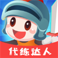 代練達(dá)人官網(wǎng)版正版 v2.2.0手機(jī)版 → 代練達(dá)人官網(wǎng)正版手機(jī)版