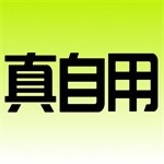 真自用(二手物品交易軟件) v1.0.1