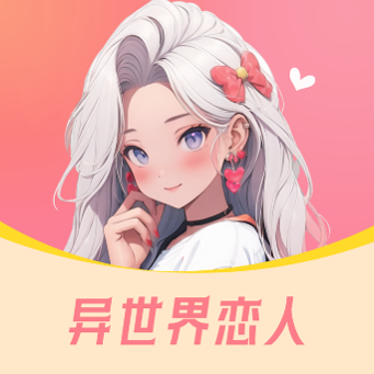 異世界戀人APP完整版 V1.0.0