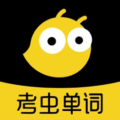 考蟲單詞app v3.18.2