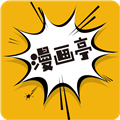 漫畫亭app安卓版 v4.09